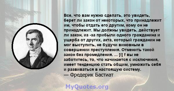 Все, что вам нужно сделать, это увидеть, берет ли закон от некоторых, что принадлежит им, чтобы отдать его другим, кому он не принадлежит. Мы должны увидеть, действует ли закон, из -за прибыли одного гражданина и ущерба 