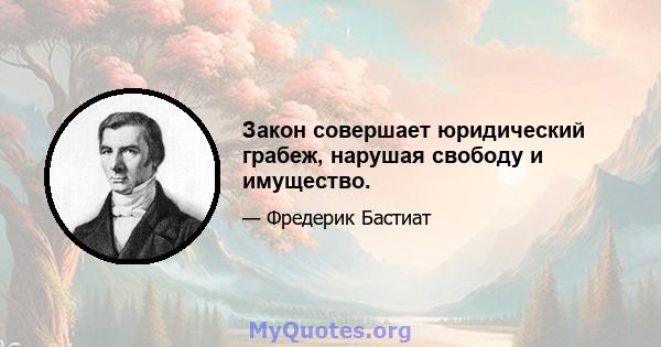 Закон совершает юридический грабеж, нарушая свободу и имущество.