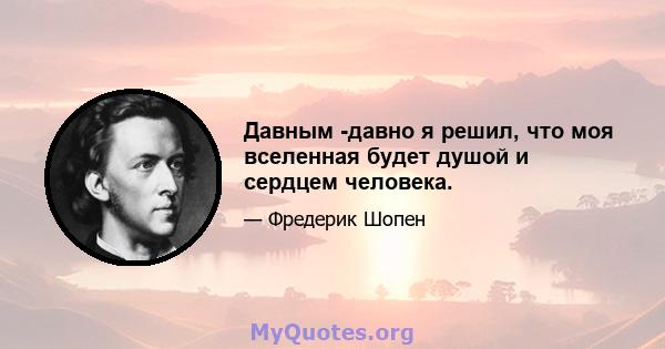 Давным -давно я решил, что моя вселенная будет душой и сердцем человека.