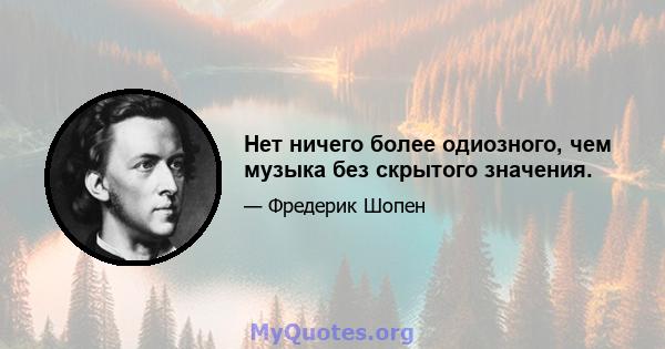 Нет ничего более одиозного, чем музыка без скрытого значения.