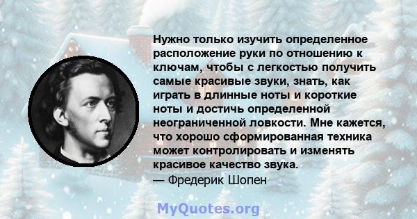 Нужно только изучить определенное расположение руки по отношению к ключам, чтобы с легкостью получить самые красивые звуки, знать, как играть в длинные ноты и короткие ноты и достичь определенной неограниченной