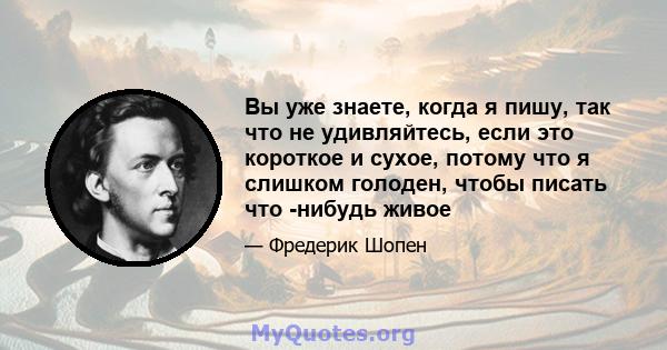 Вы уже знаете, когда я пишу, так что не удивляйтесь, если это короткое и сухое, потому что я слишком голоден, чтобы писать что -нибудь живое