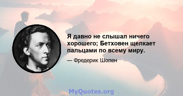 Я давно не слышал ничего хорошего; Бетховен щелкает пальцами по всему миру.