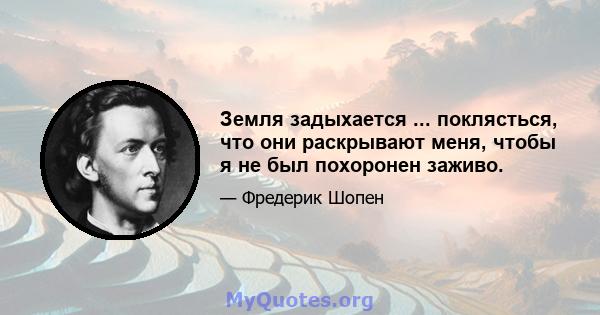 Земля задыхается ... поклясться, что они раскрывают меня, чтобы я не был похоронен заживо.