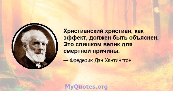 Христианский христиан, как эффект, должен быть объяснен. Это слишком велик для смертной причины.