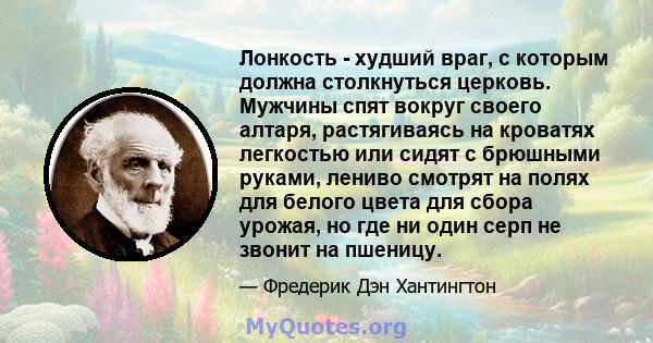 Лонкость - худший враг, с которым должна столкнуться церковь. Мужчины спят вокруг своего алтаря, растягиваясь на кроватях легкостью или сидят с брюшными руками, лениво смотрят на полях для белого цвета для сбора урожая, 