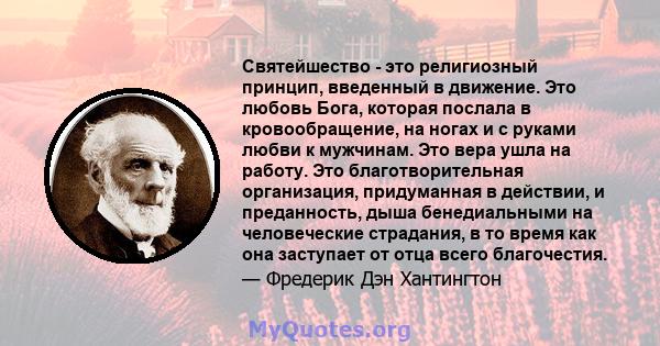 Святейшество - это религиозный принцип, введенный в движение. Это любовь Бога, которая послала в кровообращение, на ногах и с руками любви к мужчинам. Это вера ушла на работу. Это благотворительная организация,