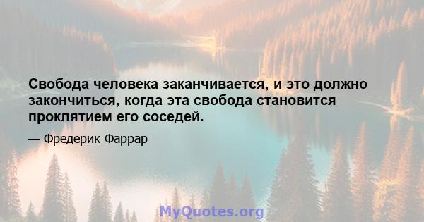 Свобода человека заканчивается, и это должно закончиться, когда эта свобода становится проклятием его соседей.