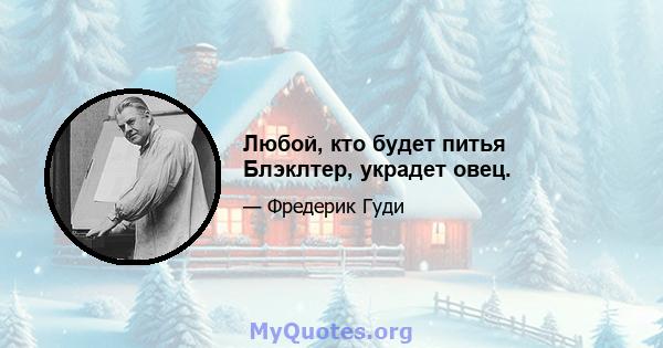 Любой, кто будет питья Блэклтер, украдет овец.