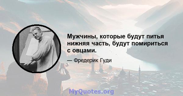 Мужчины, которые будут питья нижняя часть, будут помириться с овцами.