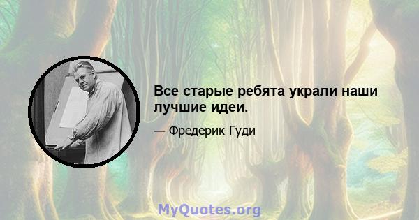 Все старые ребята украли наши лучшие идеи.