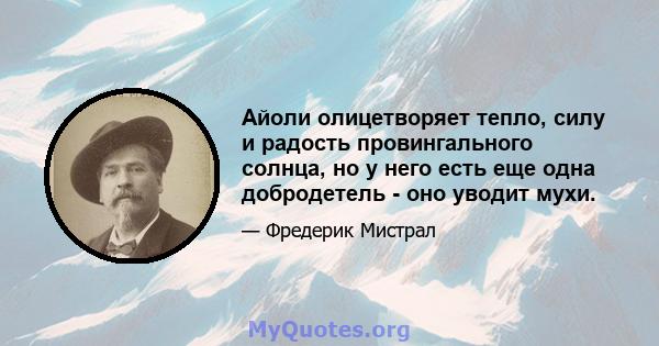 Айоли олицетворяет тепло, силу и радость провингального солнца, но у него есть еще одна добродетель - оно уводит мухи.