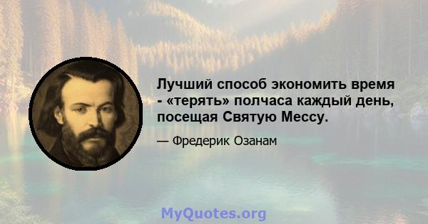 Лучший способ экономить время - «терять» полчаса каждый день, посещая Святую Мессу.