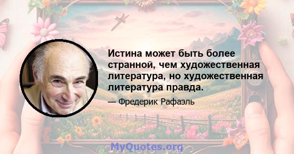 Истина может быть более странной, чем художественная литература, но художественная литература правда.