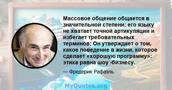 Массовое общение общается в значительной степени: его языку не хватает точной артикуляции и избегает требовательных терминов; Он утверждает о том, какое поведение в жизни, которое сделает «хорошую программу»: этика