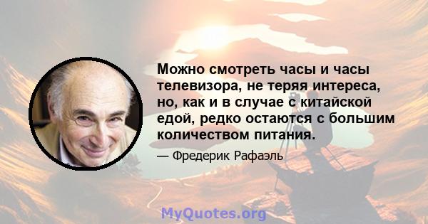 Можно смотреть часы и часы телевизора, не теряя интереса, но, как и в случае с китайской едой, редко остаются с большим количеством питания.