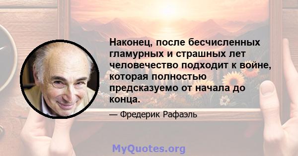 Наконец, после бесчисленных гламурных и страшных лет человечество подходит к войне, которая полностью предсказуемо от начала до конца.