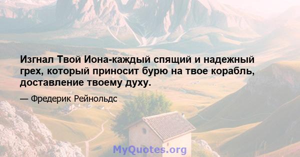 Изгнал Твой Иона-каждый спящий и надежный грех, который приносит бурю на твое корабль, доставление твоему духу.