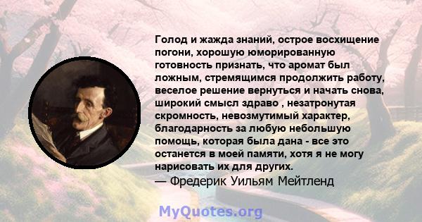 Голод и жажда знаний, острое восхищение погони, хорошую юморированную готовность признать, что аромат был ложным, стремящимся продолжить работу, веселое решение вернуться и начать снова, широкий смысл здраво ,