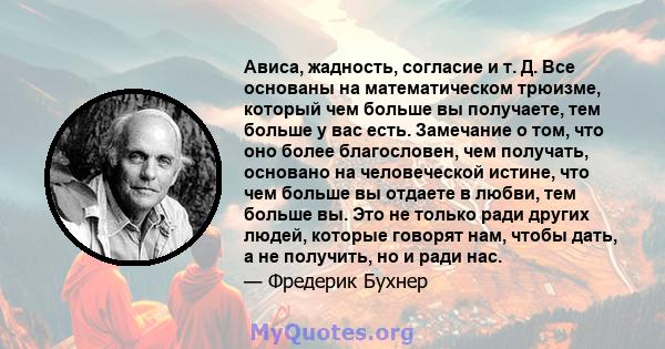 Ависа, жадность, согласие и т. Д. Все основаны на математическом трюизме, который чем больше вы получаете, тем больше у вас есть. Замечание о том, что оно более благословен, чем получать, основано на человеческой