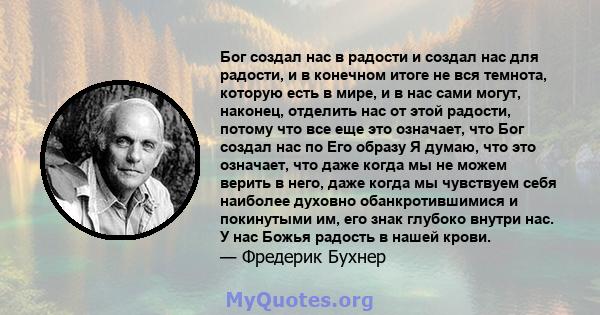 Бог создал нас в радости и создал нас для радости, и в конечном итоге не вся темнота, которую есть в мире, и в нас сами могут, наконец, отделить нас от этой радости, потому что все еще это означает, что Бог создал нас