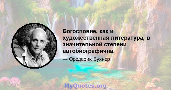 Богословие, как и художественная литература, в значительной степени автобиографична.