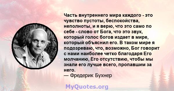 Часть внутреннего мира каждого - это чувство пустоты, беспокойства, неполноты, и я верю, что это само по себе - слово от Бога, что это звук, который голос богов издает в мире, который объяснил его. В таком мире я