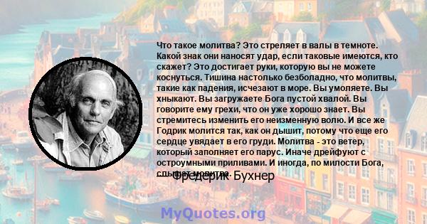 Что такое молитва? Это стреляет в валы в темноте. Какой знак они наносят удар, если таковые имеются, кто скажет? Это достигает руки, которую вы не можете коснуться. Тишина настолько безболадно, что молитвы, такие как