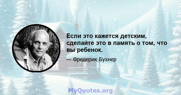 Если это кажется детским, сделайте это в память о том, что вы ребенок.