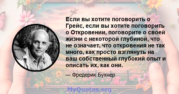 Если вы хотите поговорить о Грейс, если вы хотите поговорить о Откровении, поговорите о своей жизни с некоторой глубиной, что не означает, что откровения не так много, как просто взглянуть на ваш собственный глубокий