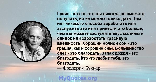 Грейс - это то, что вы никогда не сможете получить, но ее можно только дать. Там нет никакого способа заработать или заслужить это или принести это больше, чем вы можете заслужить вкус малины и сливок или заработать