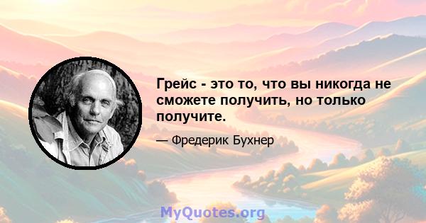 Грейс - это то, что вы никогда не сможете получить, но только получите.