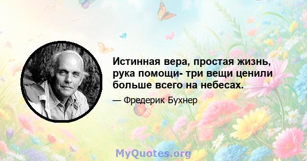 Истинная вера, простая жизнь, рука помощи- три вещи ценили больше всего на небесах.