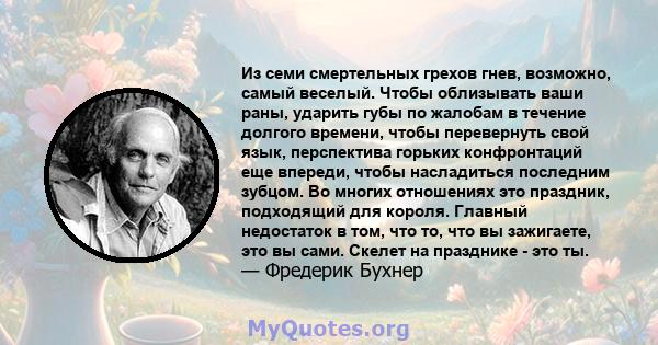 Из семи смертельных грехов гнев, возможно, самый веселый. Чтобы облизывать ваши раны, ударить губы по жалобам в течение долгого времени, чтобы перевернуть свой язык, перспектива горьких конфронтаций еще впереди, чтобы