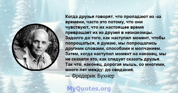 Когда друзья говорят, что пропадают из -за времени, часто это потому, что они чувствуют, что их настоящее время превращает их из друзей в незнакомцы. Задолго до того, как наступил момент, чтобы попрощаться, я думаю, мы