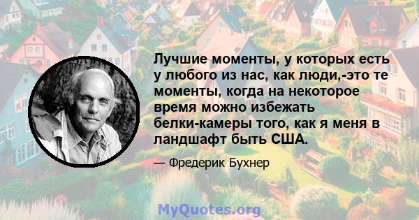 Лучшие моменты, у которых есть у любого из нас, как люди,-это те моменты, когда на некоторое время можно избежать белки-камеры того, как я меня в ландшафт быть США.