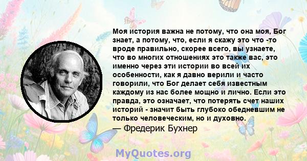 Моя история важна не потому, что она моя, Бог знает, а потому, что, если я скажу это что -то вроде правильно, скорее всего, вы узнаете, что во многих отношениях это также вас, это именно через эти истории во всей их