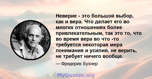 Неверие - это большой выбор, как и вера. Что делает его во многих отношениях более привлекательным, так это то, что во время вера во что -то требуется некоторая мера понимания и усилий, не верить, не требует ничего