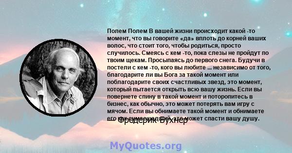 Полем Полем В вашей жизни происходит какой -то момент, что вы говорите «да» вплоть до корней ваших волос, что стоит того, чтобы родиться, просто случилось. Смеясь с кем -то, пока слезы не пройдут по твоим щекам.