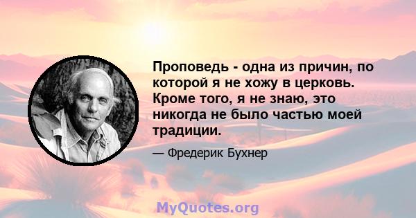 Проповедь - одна из причин, по которой я не хожу в церковь. Кроме того, я не знаю, это никогда не было частью моей традиции.