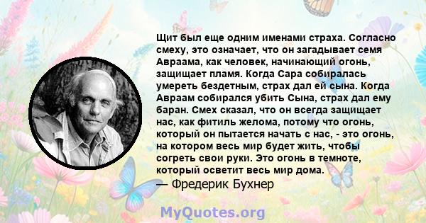 Щит был еще одним именами страха. Согласно смеху, это означает, что он загадывает семя Авраама, как человек, начинающий огонь, защищает пламя. Когда Сара собиралась умереть бездетным, страх дал ей сына. Когда Авраам