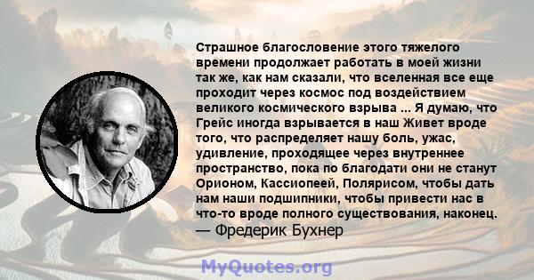 Страшное благословение этого тяжелого времени продолжает работать в моей жизни так же, как нам сказали, что вселенная все еще проходит через космос под воздействием великого космического взрыва ... Я думаю, что Грейс