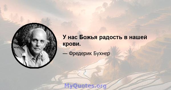 У нас Божья радость в нашей крови.