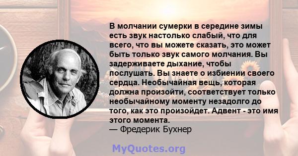 В молчании сумерки в середине зимы есть звук настолько слабый, что для всего, что вы можете сказать, это может быть только звук самого молчания. Вы задерживаете дыхание, чтобы послушать. Вы знаете о избиении своего