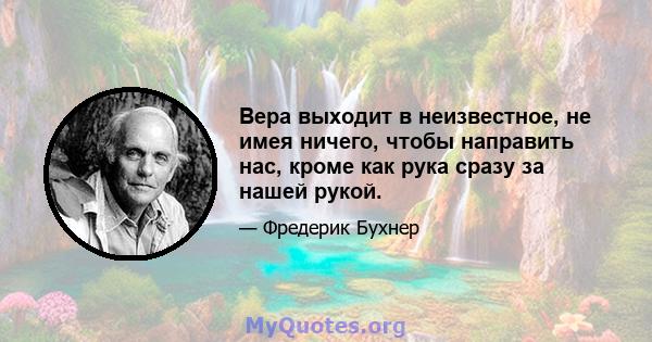 Вера выходит в неизвестное, не имея ничего, чтобы направить нас, кроме как рука сразу за нашей рукой.