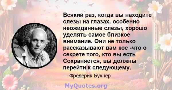 Всякий раз, когда вы находите слезы на глазах, особенно неожиданные слезы, хорошо уделять самое близкое внимание. Они не только рассказывают вам кое -что о секрете того, кто вы есть Сохраняется, вы должны перейти к