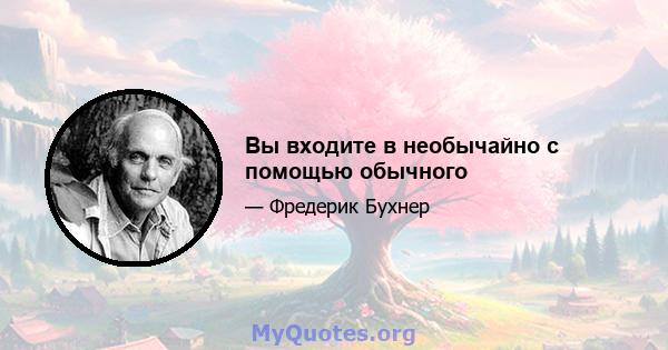 Вы входите в необычайно с помощью обычного