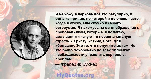 Я не хожу в церковь все это регулярно, и одна из причин, по которой я не очень часто, когда я ухожу, мне скучно из моего остроумия. Я нахожусь на меня обращение к проповедникам, которые, я полагаю, возглавляли какую -то 