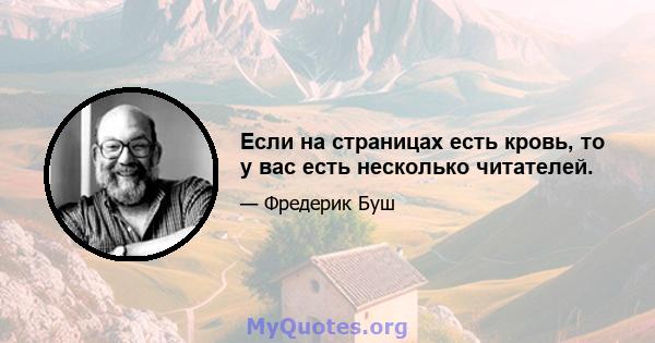 Если на страницах есть кровь, то у вас есть несколько читателей.