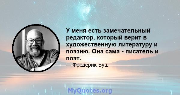 У меня есть замечательный редактор, который верит в художественную литературу и поэзию. Она сама - писатель и поэт.